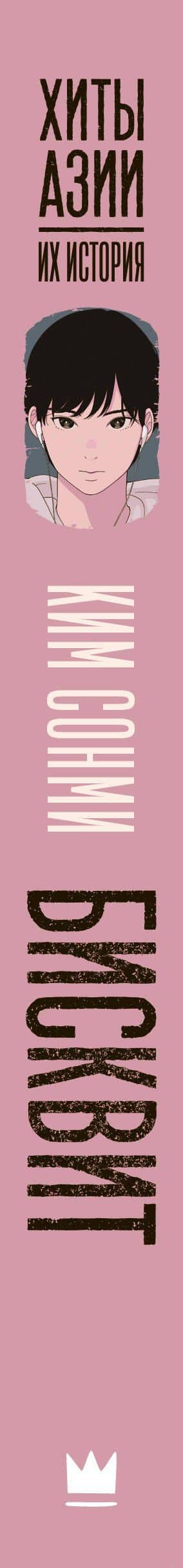 Бисквит — Ким Сонми (3)