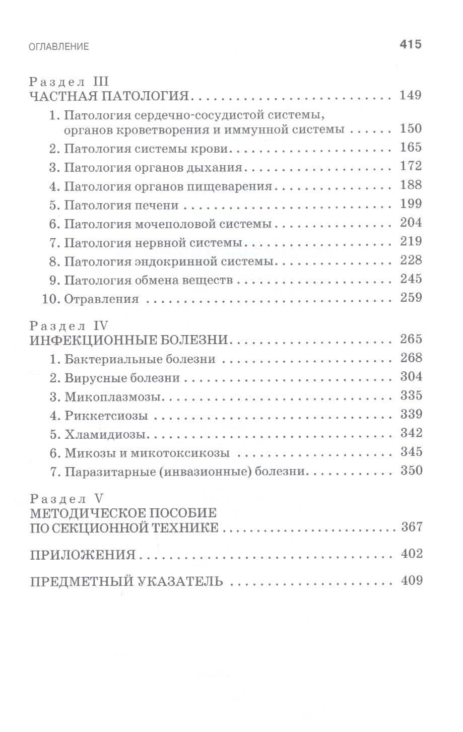 Патологическая физиология и патологическая анатомия животных. Учебник — Татьяна Владимировна Лосева (3)