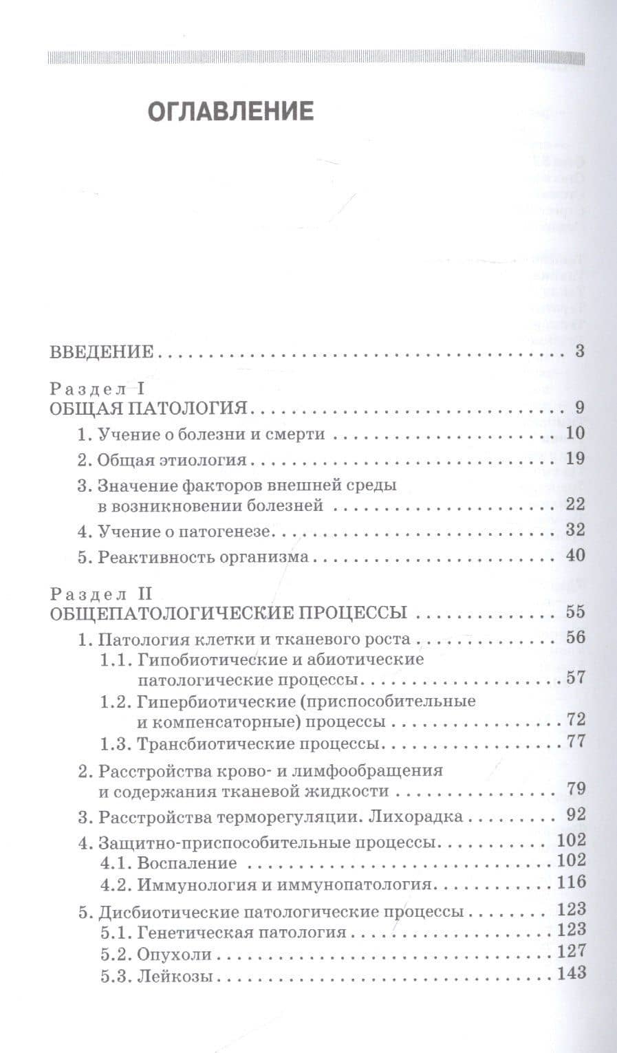Патологическая физиология и патологическая анатомия животных. Учебник — Татьяна Владимировна Лосева (2)