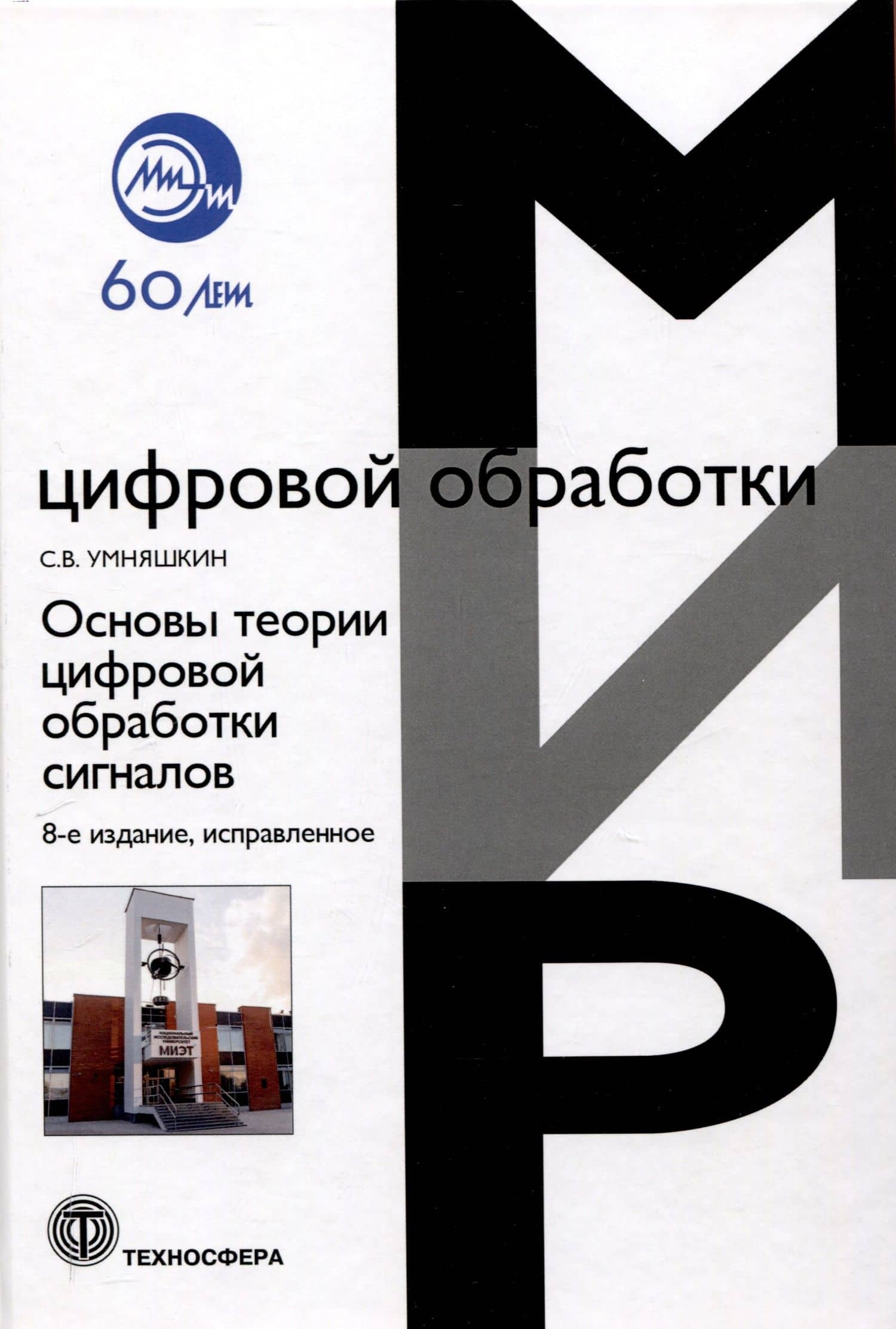 Основы теории цифровой обработки сигналов: Учебное пособие. Издание 8 -е , исправленное.