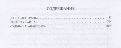 Судьба барабанщика — Аркадий Петрович Гайдар (2)