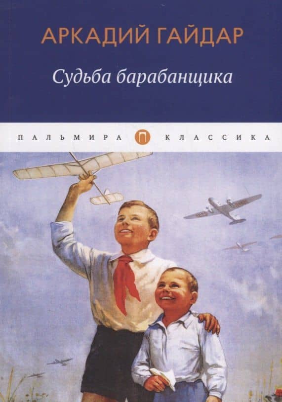 Судьба барабанщика — Аркадий Петрович Гайдар
