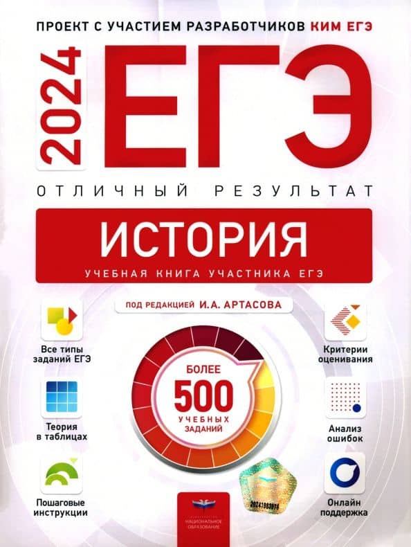 ЕГЭ 2024 История. Отличный результат. Учебная книга — Игорь Анатольевич Артасов