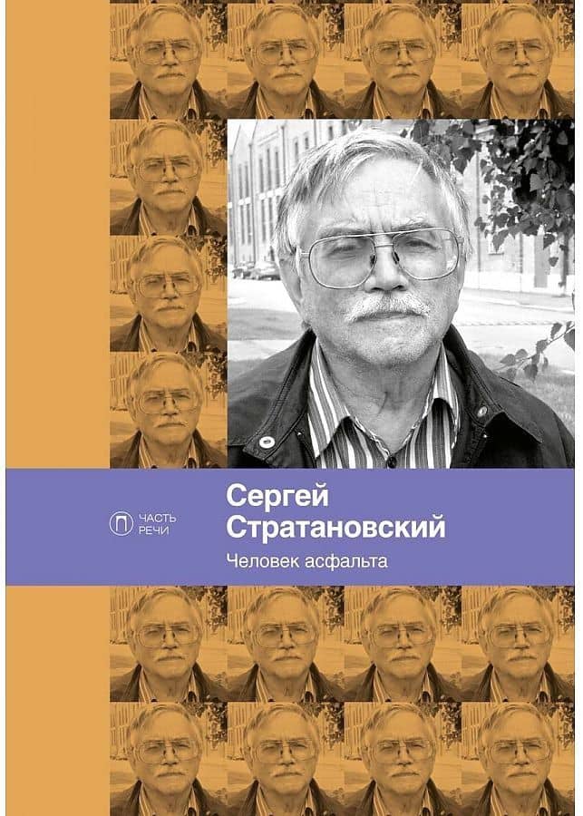 Человек асфальта. Избранные стихи 1968-2018 годов — Сергей Стратановский