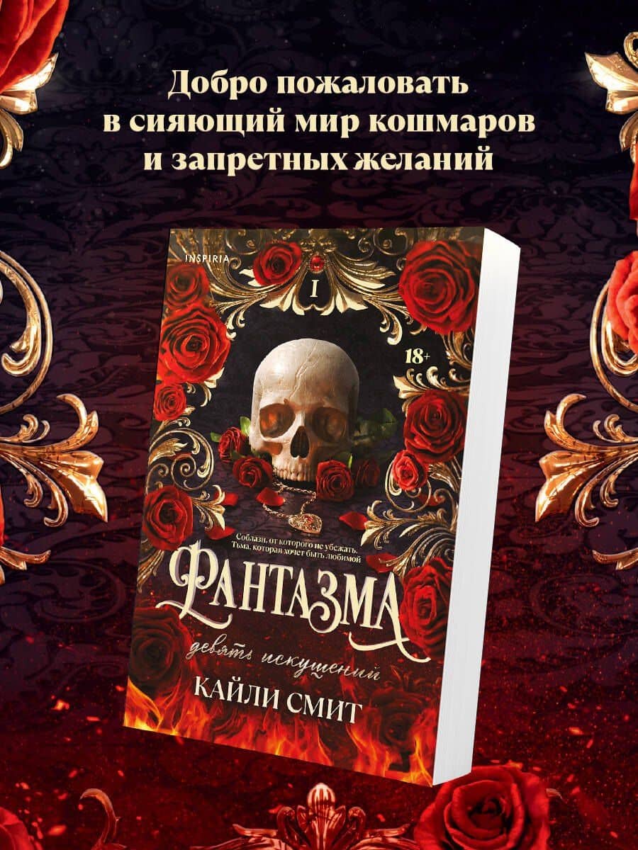 Фантазма. Девять искушений