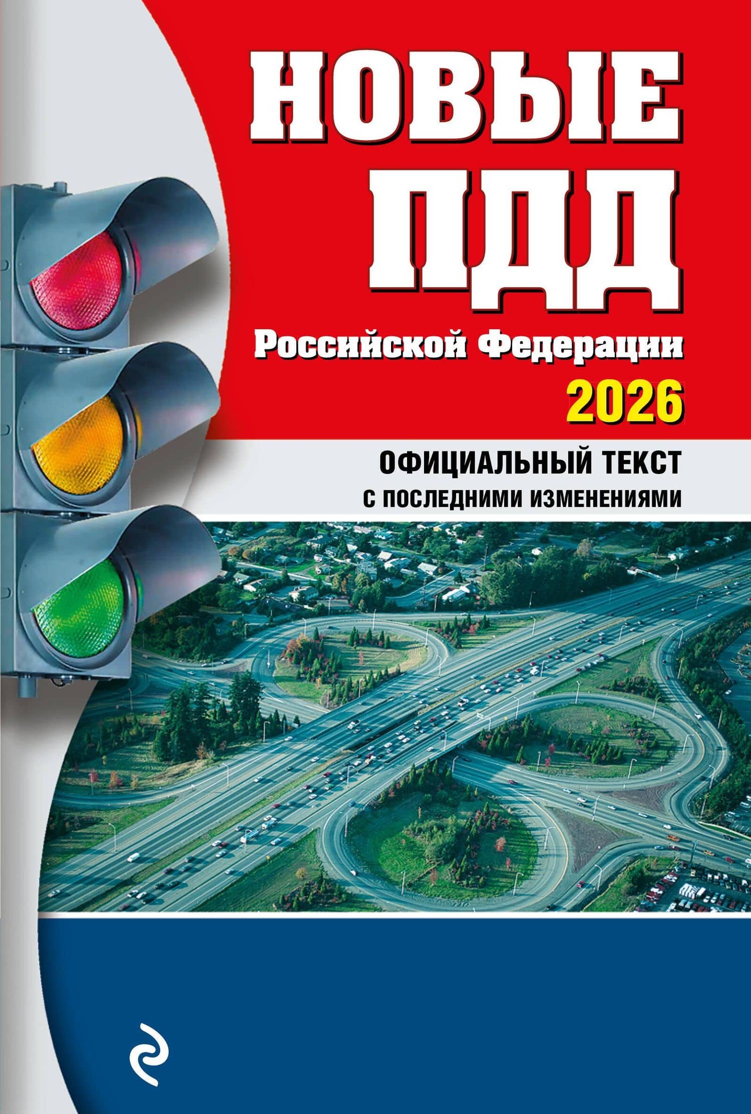 Новые ПДД РФ 2026