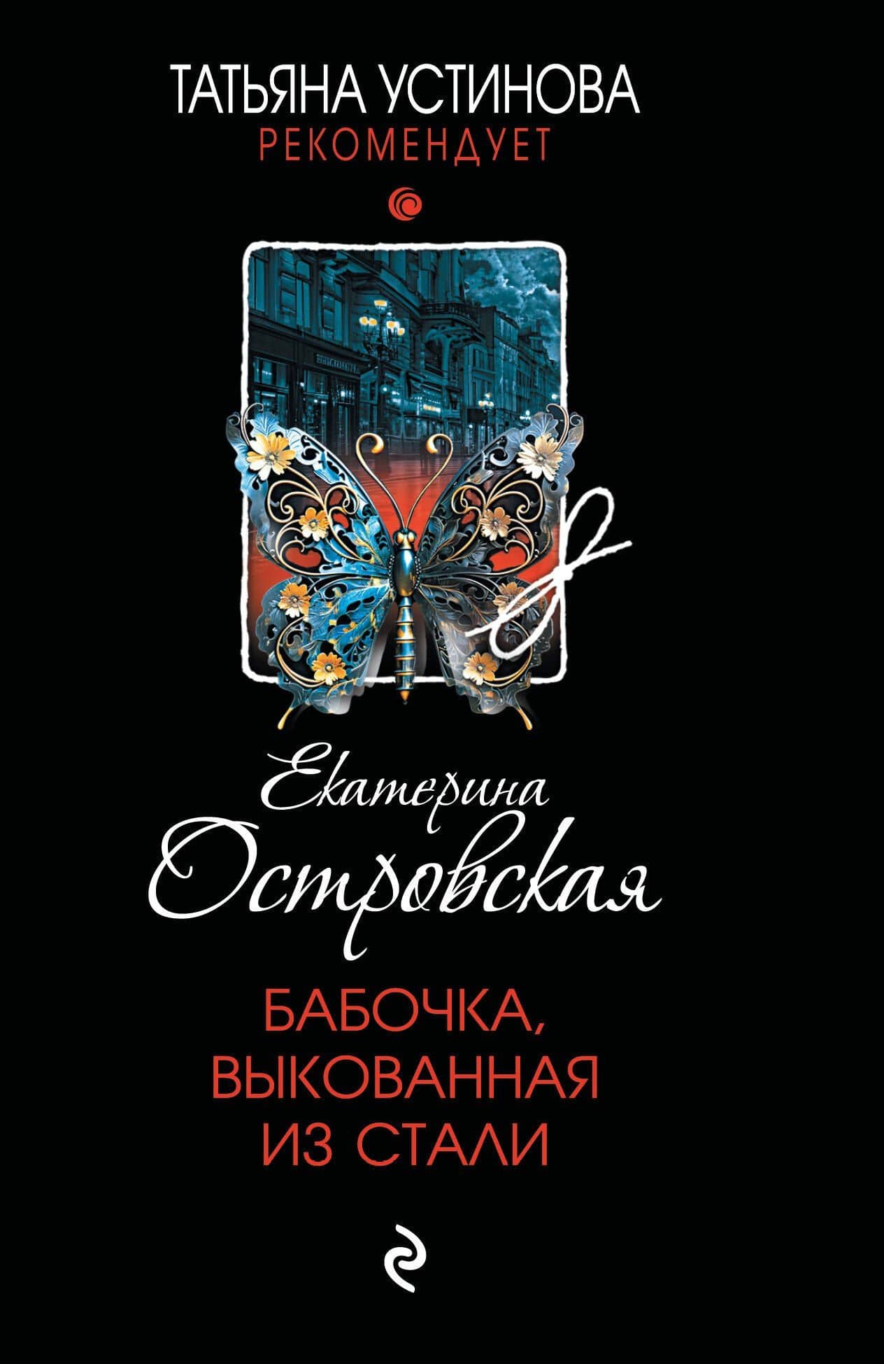 Бабочка, выкованная из стали — Екатерина Николаевна Островская