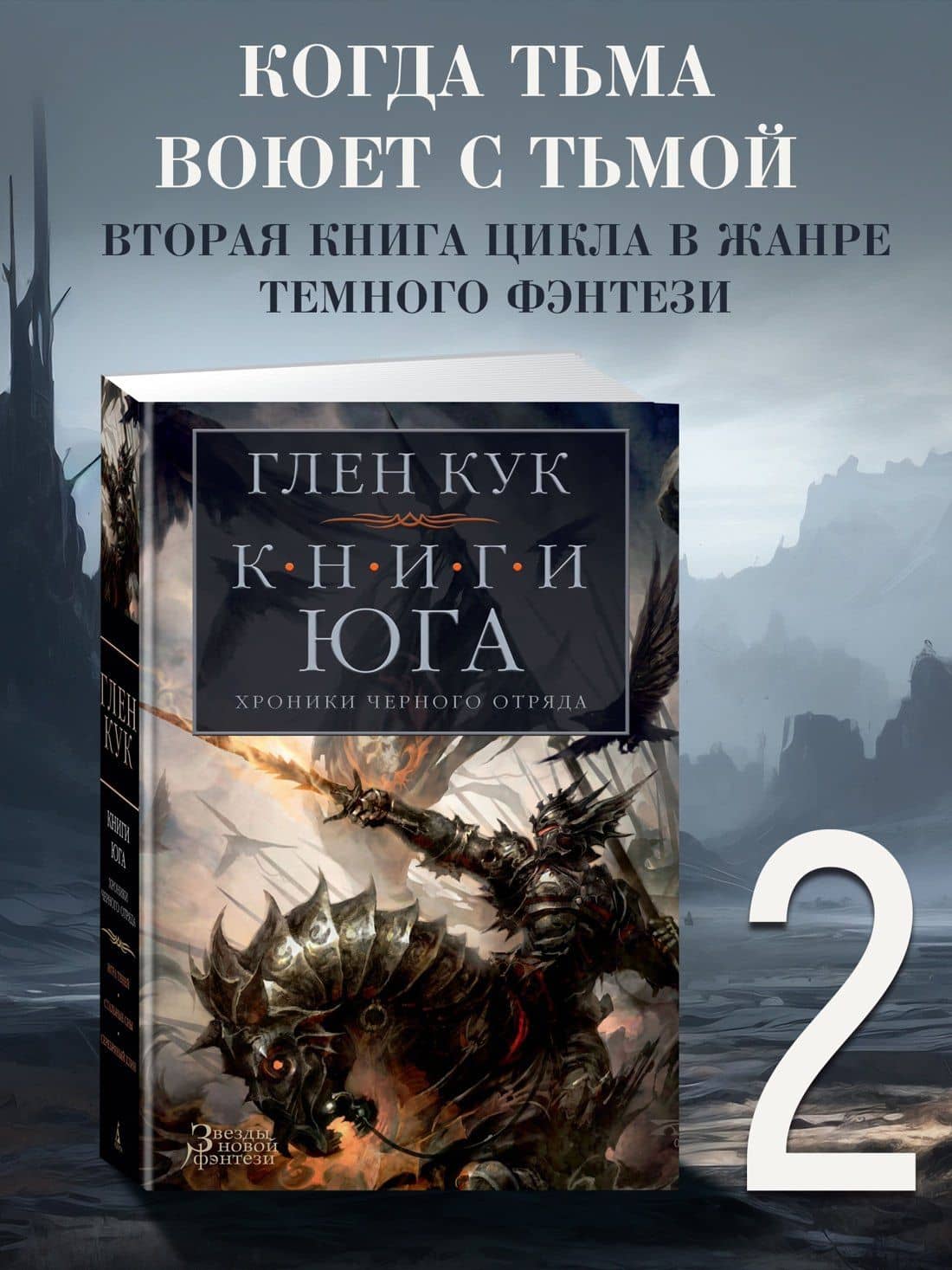 Хроники Черного Отряда. Книги юга: Игра Теней. Стальные сны. Серебряный клин — Кук Глен (3)