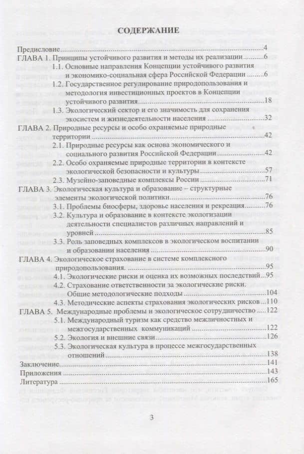 Природные ресурсы, заповедные комплексы и международные экологические проблемы (2)