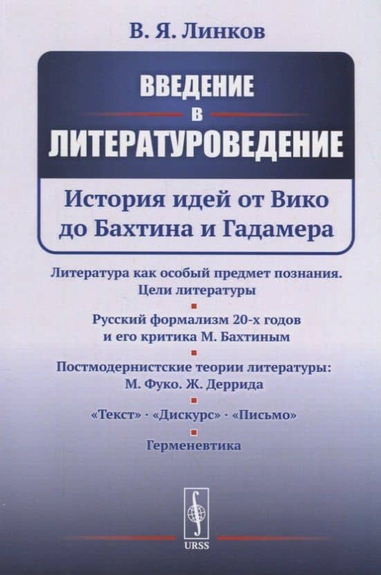 Введение в литературоведение: История идей от Вико до Бахтина и Гадамера — В. Линков