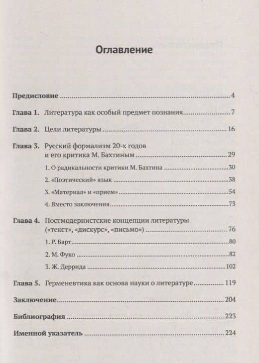 Введение в литературоведение: История идей от Вико до Бахтина и Гадамера — В. Линков (2)