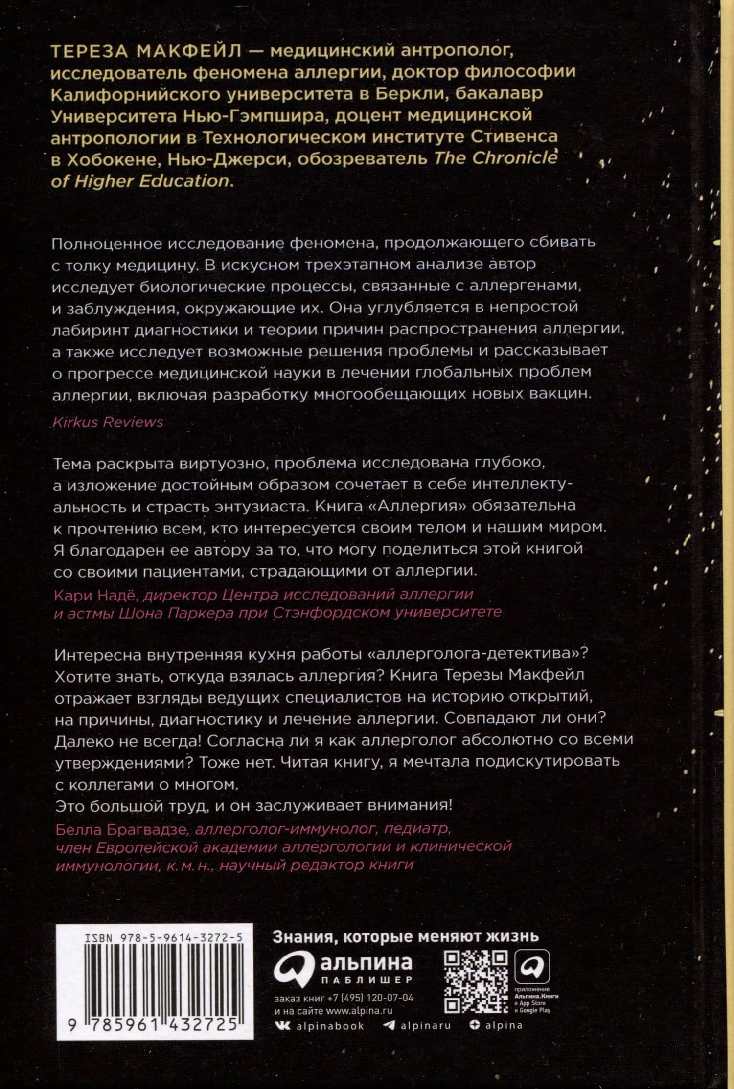 Аллергия. Жестокие игры иммунитета — Макфейл Тереза (2)