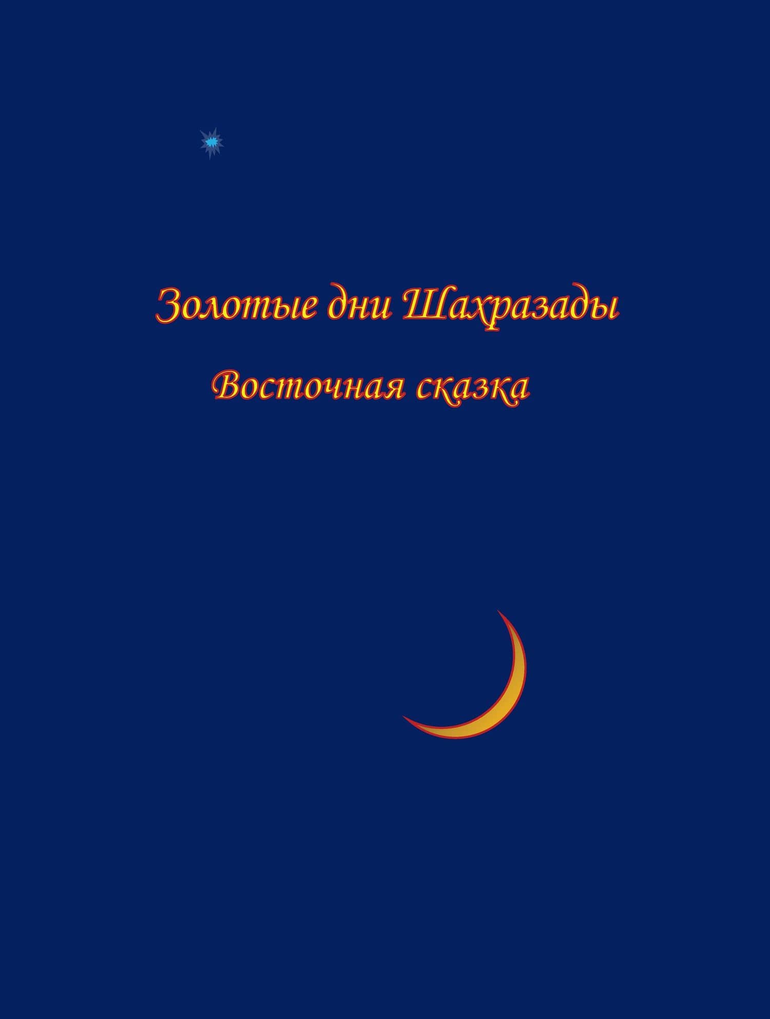Золотые дни Шахразады. Восточная сказка