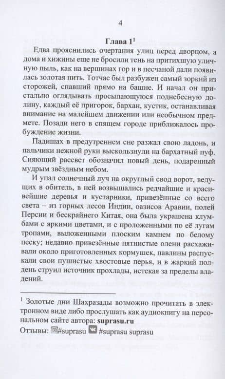 Золотые дни Шахразады. Восточная сказка — С. Ю. Седаков (3)