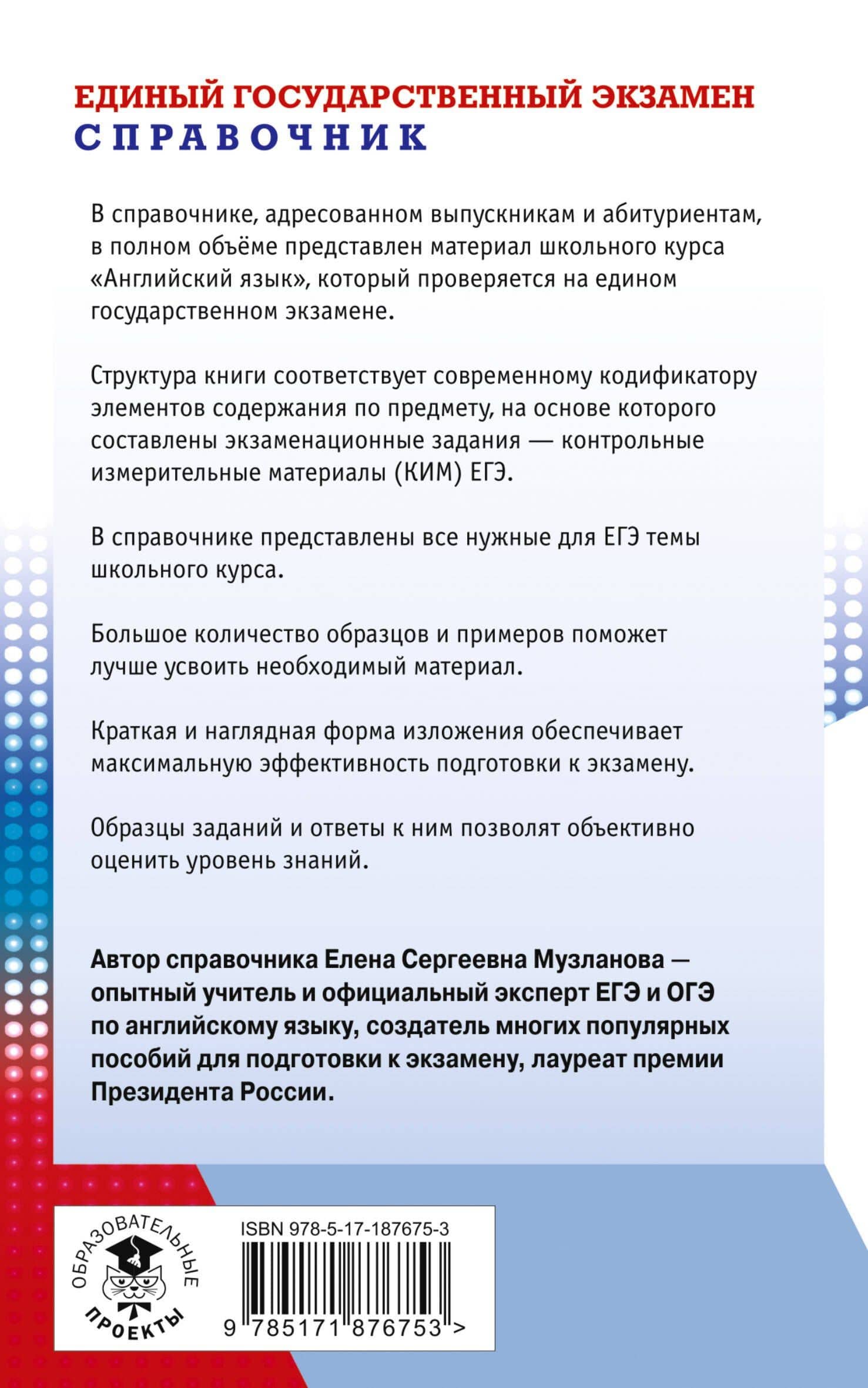 ЕГЭ. Английский язык. Новый полный справочник для подготовки к ЕГЭ — Елена Сергеевна Музланова (2)