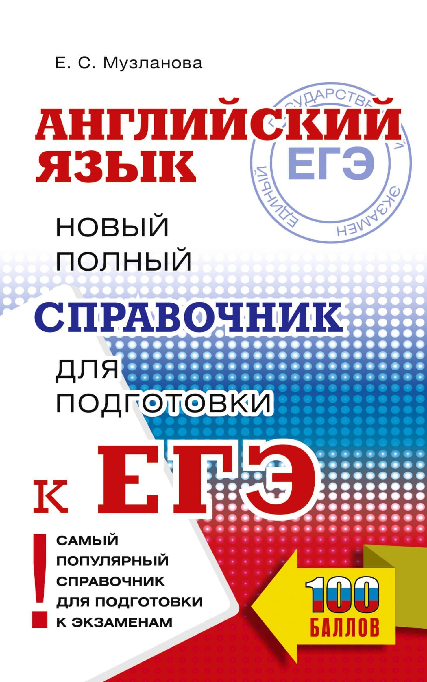 ЕГЭ. Английский язык. Новый полный справочник для подготовки к ЕГЭ — Елена Сергеевна Музланова