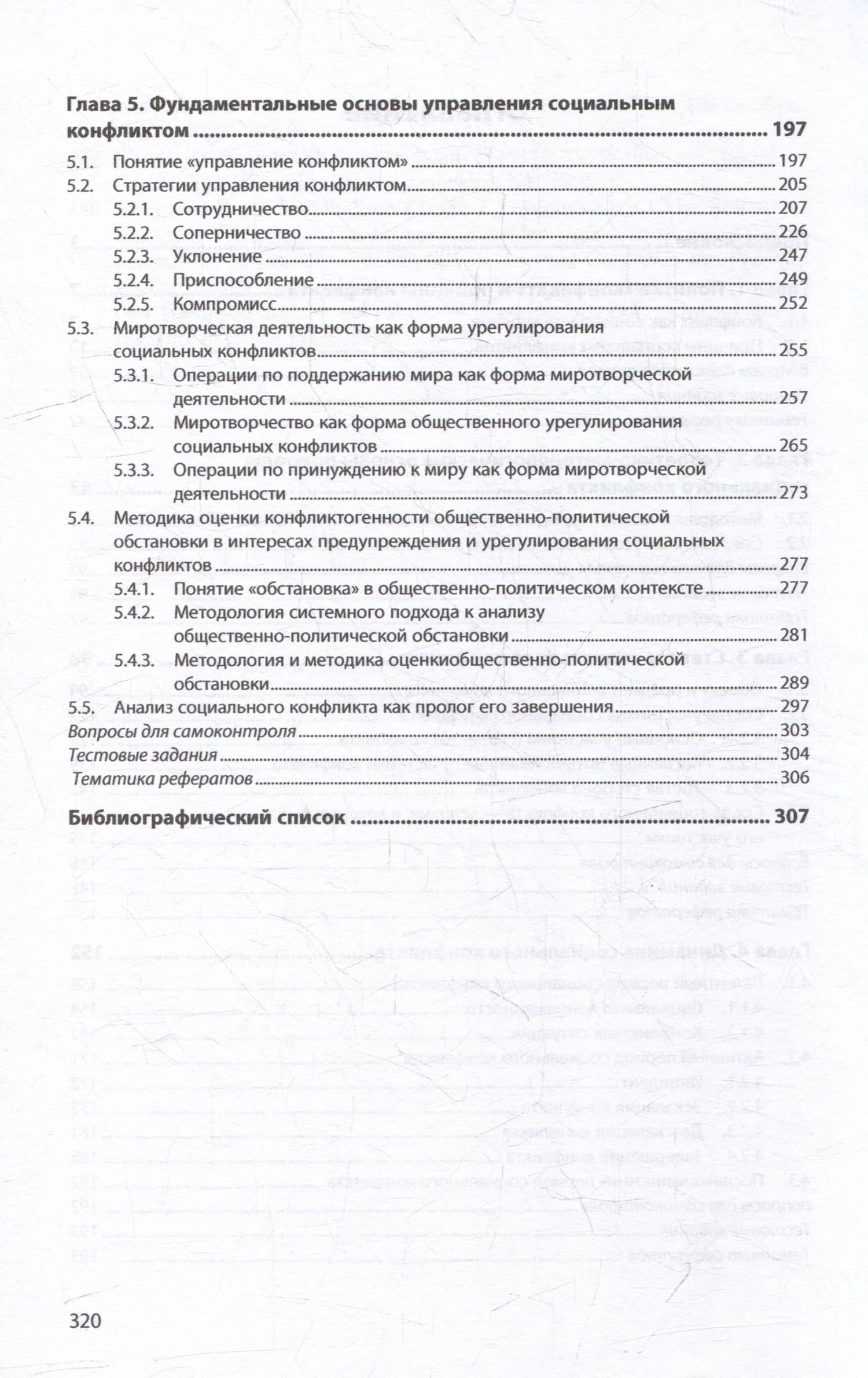Фундаментальные основы социального конфликта: учебник — Михаил Юрьевич Зеленков (3)