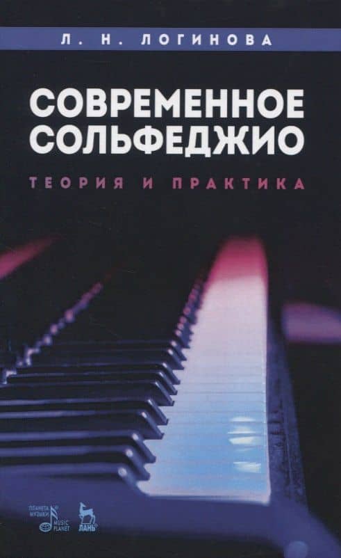 Современное сольфеджио. Теория и практика