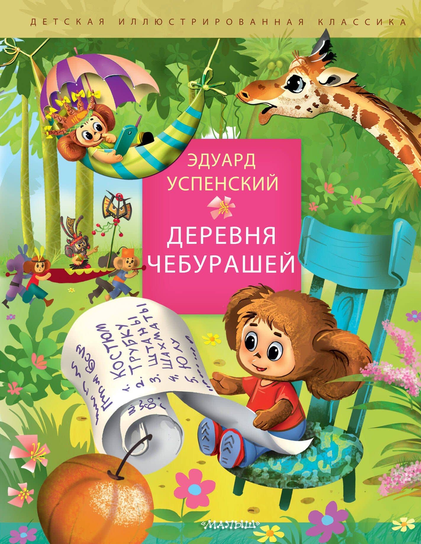 Деревня чебурашей — Эдуард Николаевич Успенский