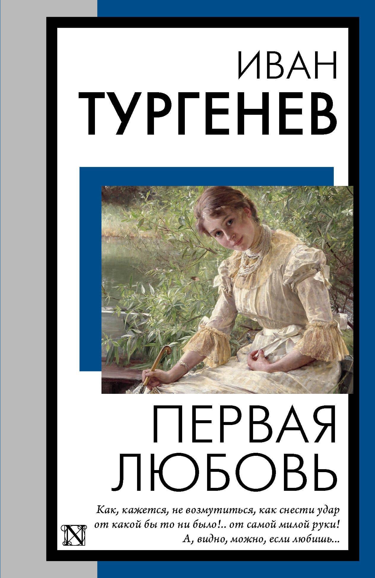 Первая любовь — Иван Тургенев
