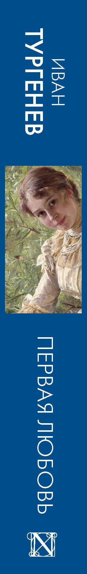 Первая любовь — Иван Сергеевич Тургенев (3)