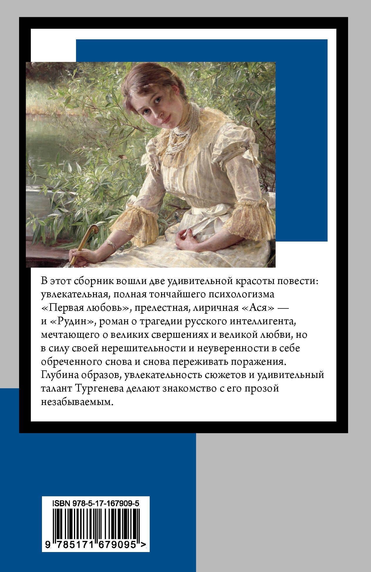 Первая любовь — Иван Сергеевич Тургенев (2)