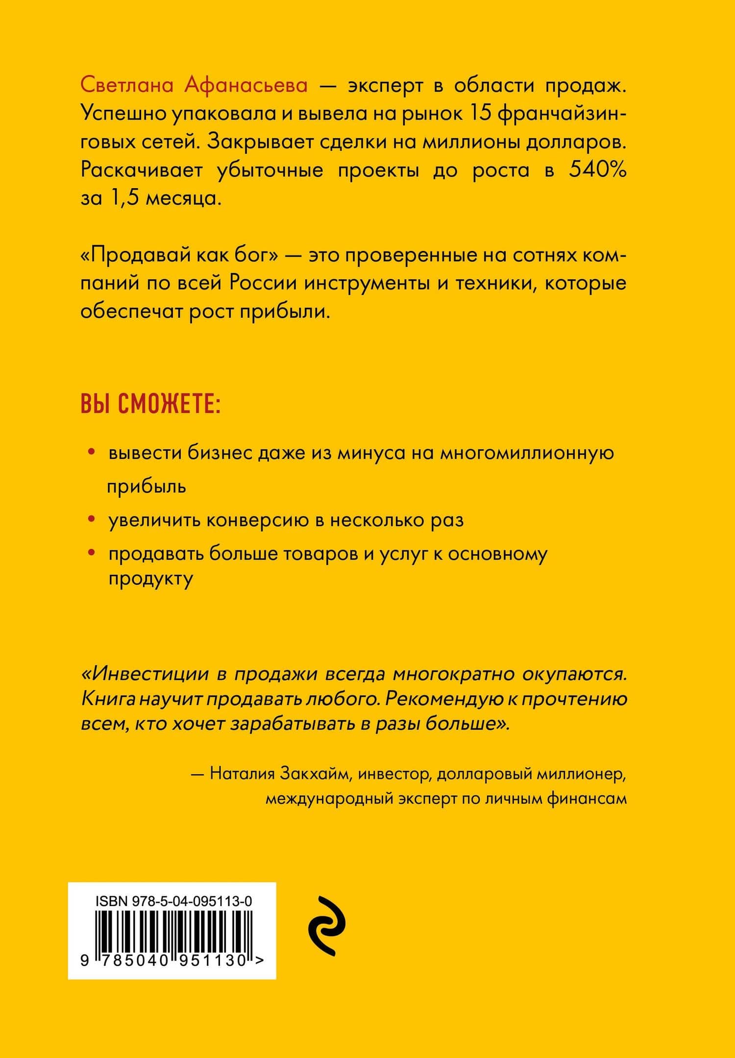 Продавай как бог. Включить сумасшедшую конверсию — Светлана Афанасьева (2)