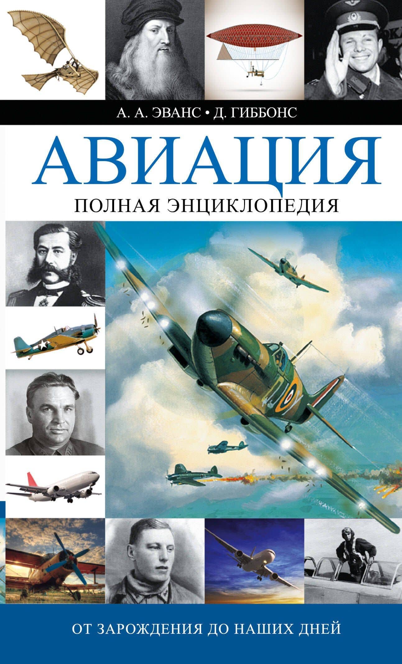 Авиация: От зарождения до наших дней: полная энциклопедия