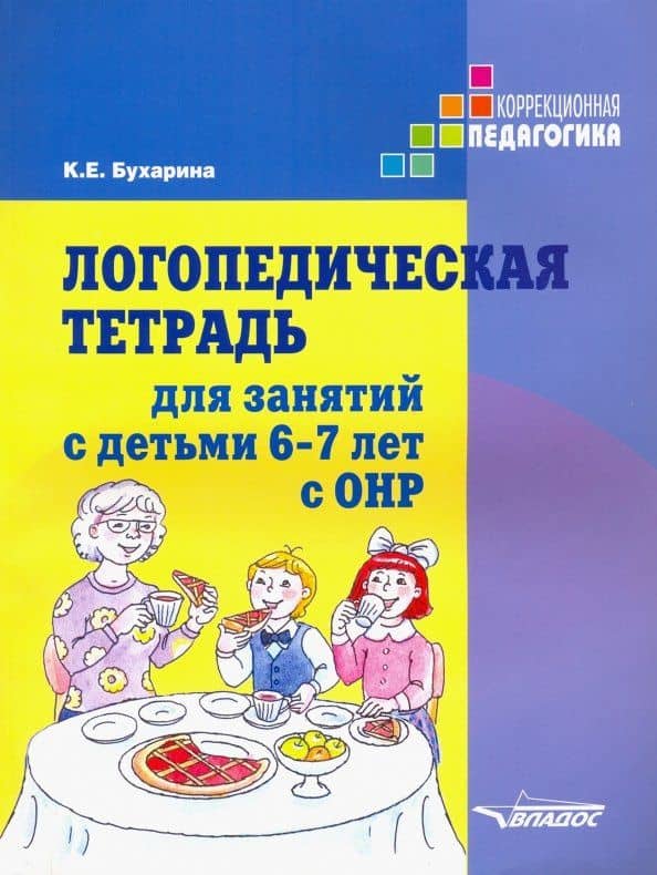 Логопедическая тетрадь для занятий с детьми 6-7 лет с ОНР. Практическое пособие