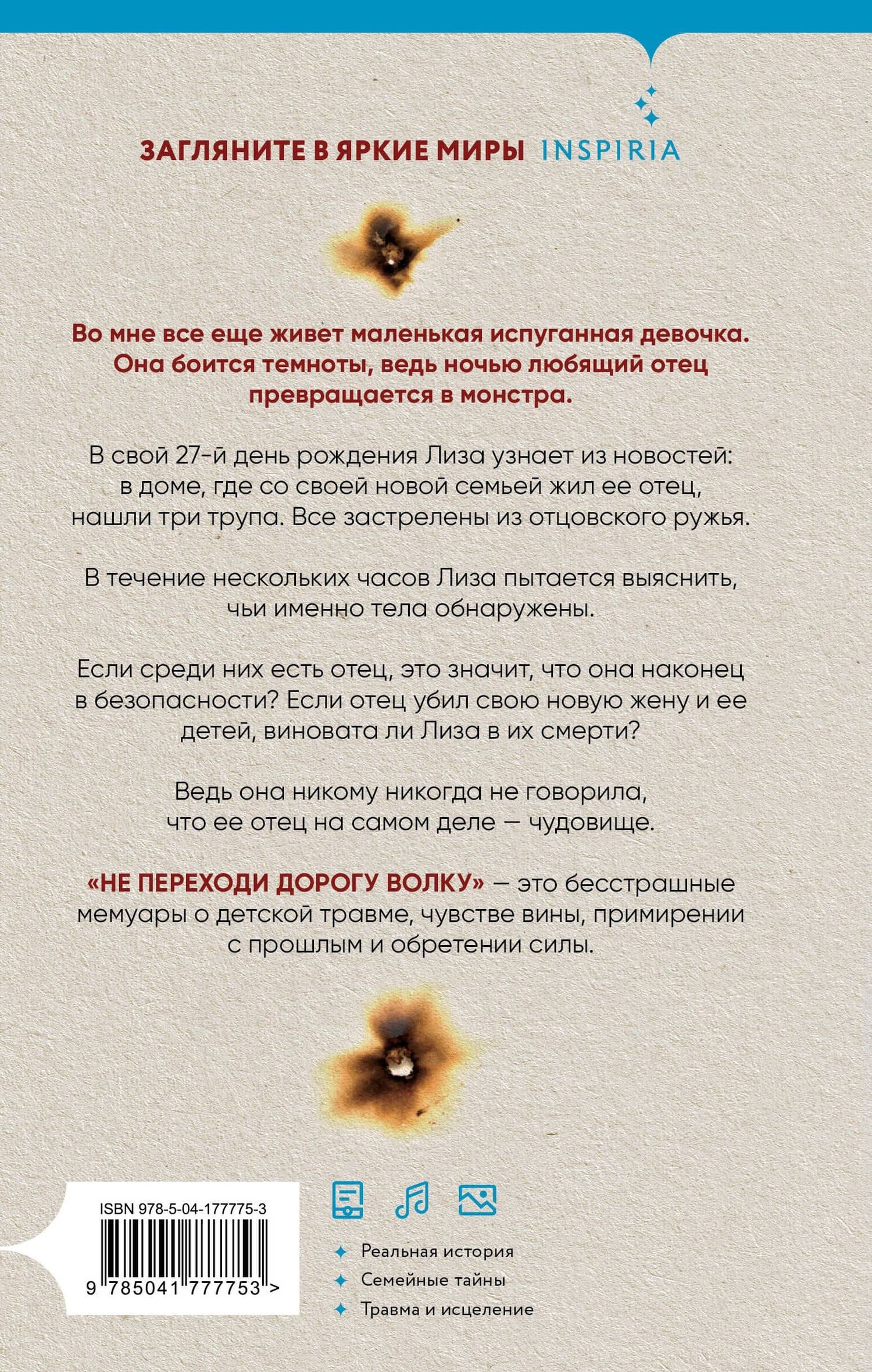 Не переходи дорогу волку. Когда в твоем доме живет чудовище — Лиза Николидакис (2)