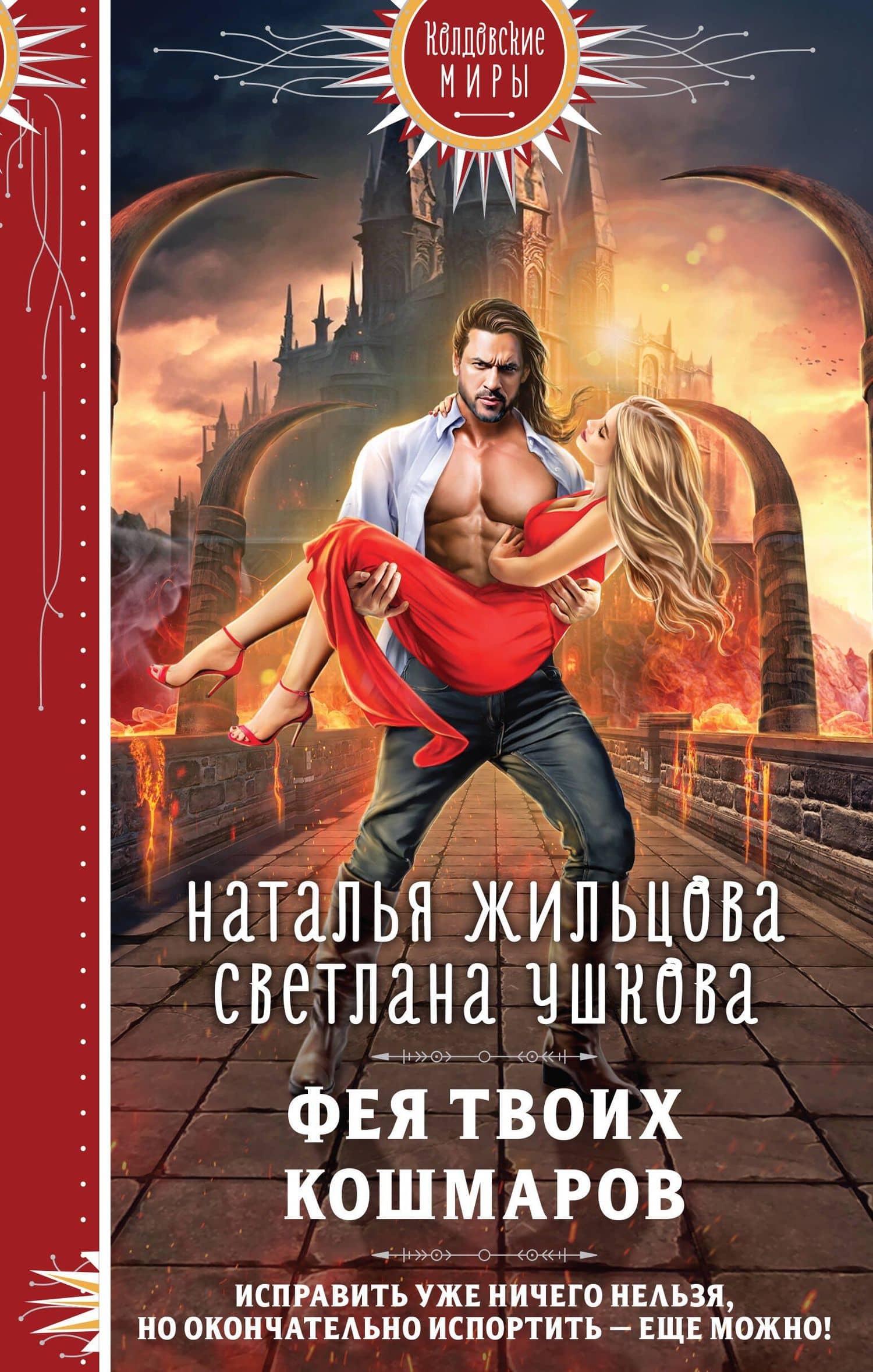 Фея твоих кошмаров — Светлана Васильевна Ушкова