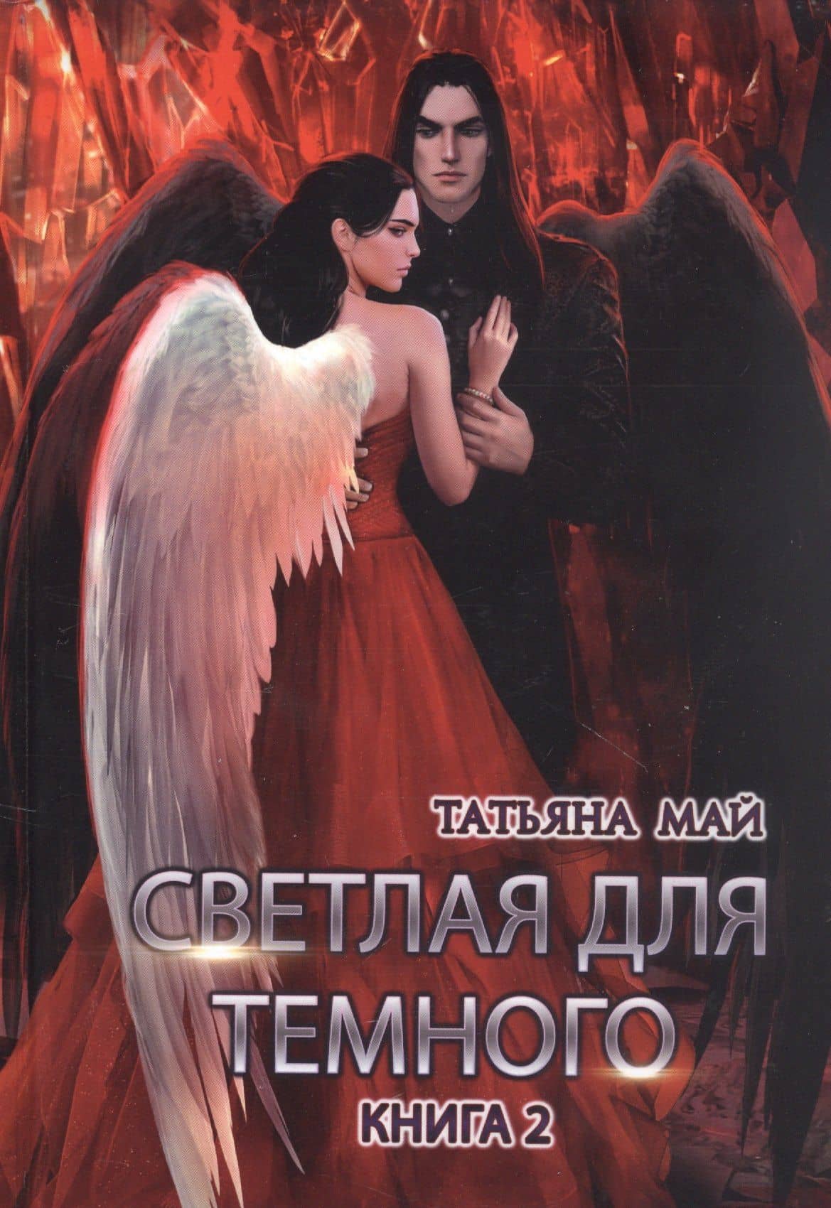 Светлая для темного. Кн. 2 — Татьяна Май