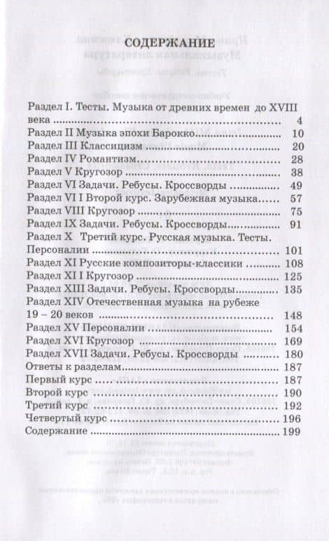 Музыкальная литература. Тесты. Ребусы. Кроссворды. Учебно-методическое пособие — Ирина Михайловна Клюжина (2)