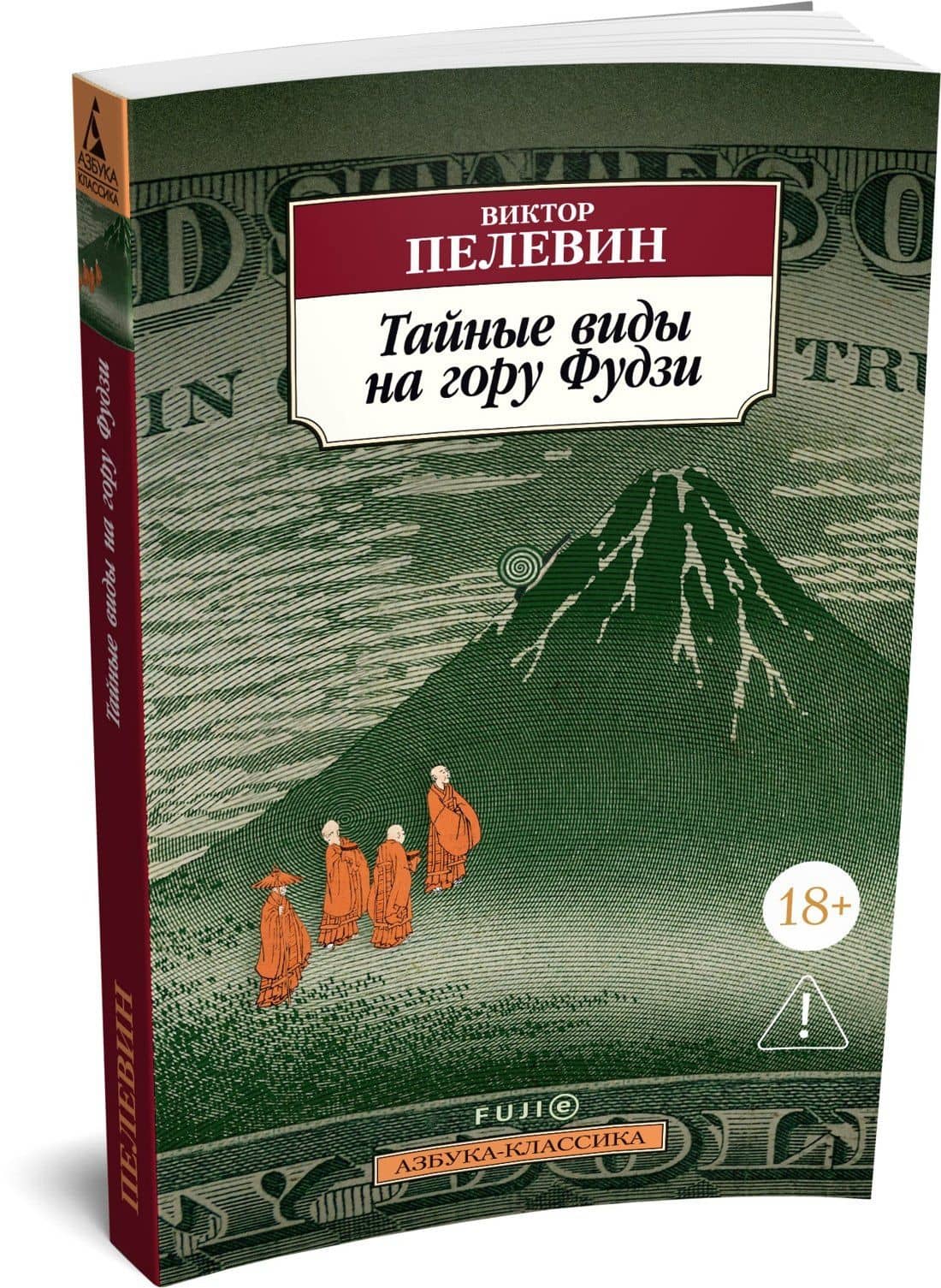 Тайные виды на гору Фудзи — Пелевин Виктор Олегович (3)