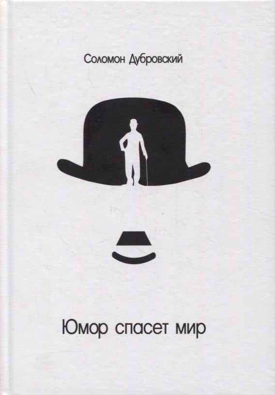 Юмор спасет мир — Соломон Дубровский