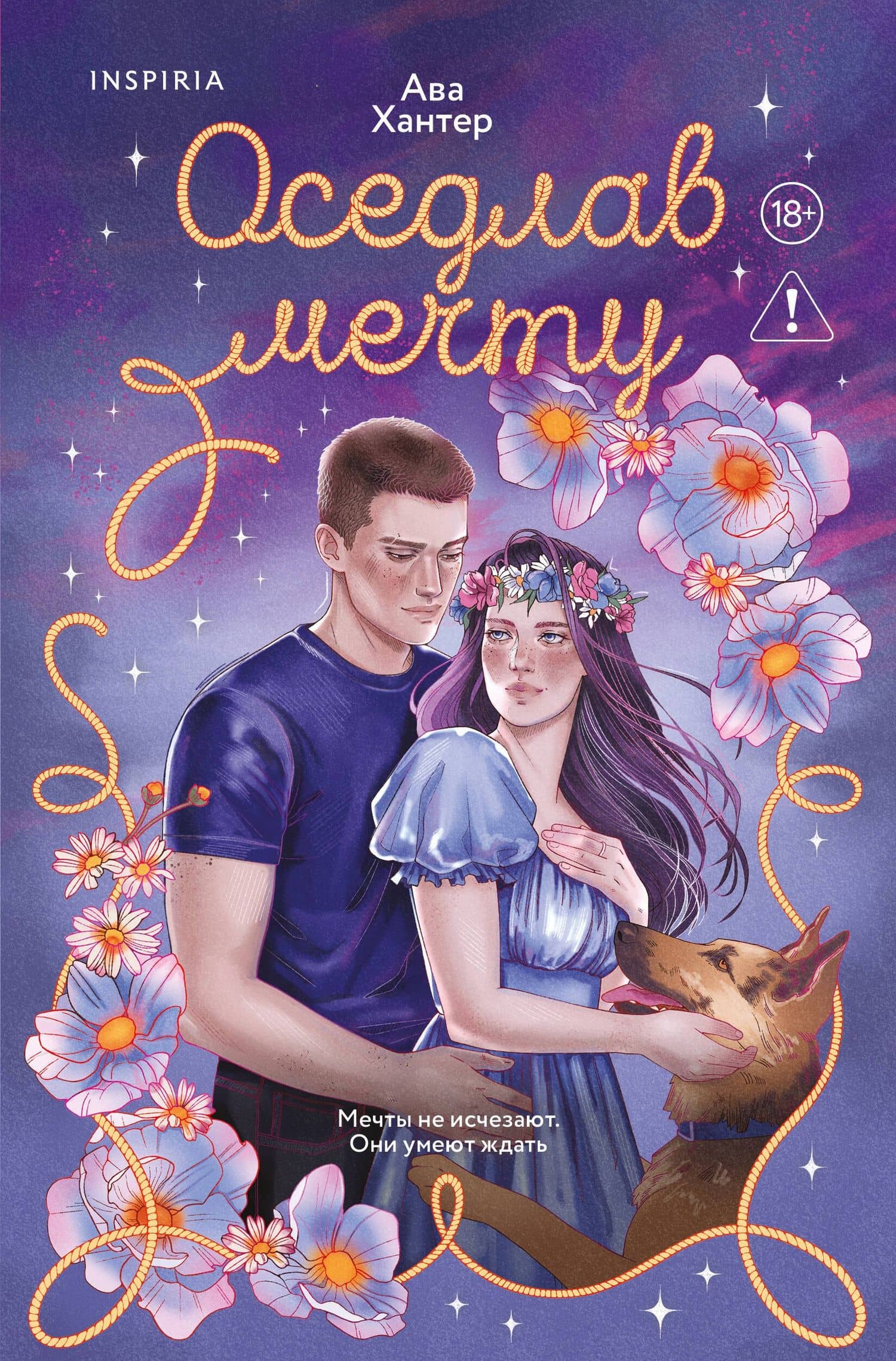 Оседлав мечту — Хантер Ава