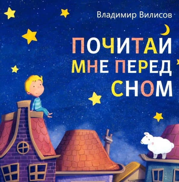 Почитай мне перед сном