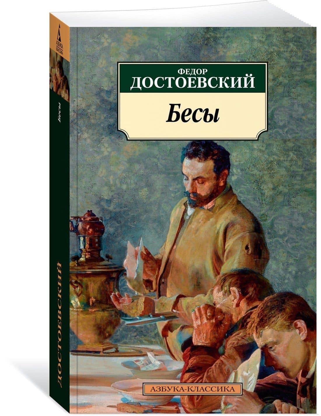Бесы — Достоевский Федор Михайлович (3)