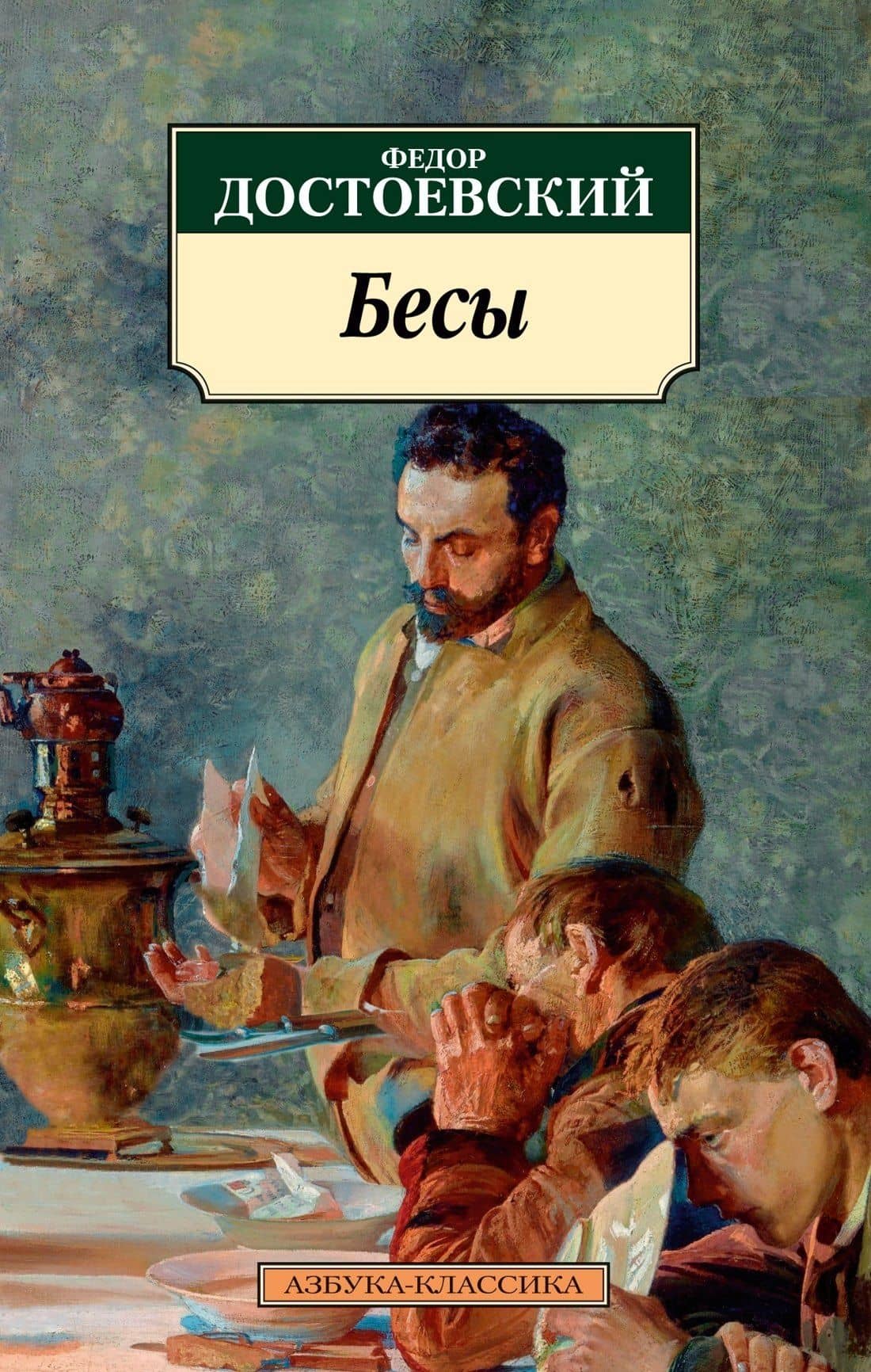 Бесы — Федор Михайлович Достоевский