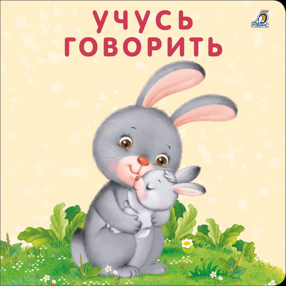 Книжка-картонки. Учусь говорить — Евгений Анатольевич Сосновский