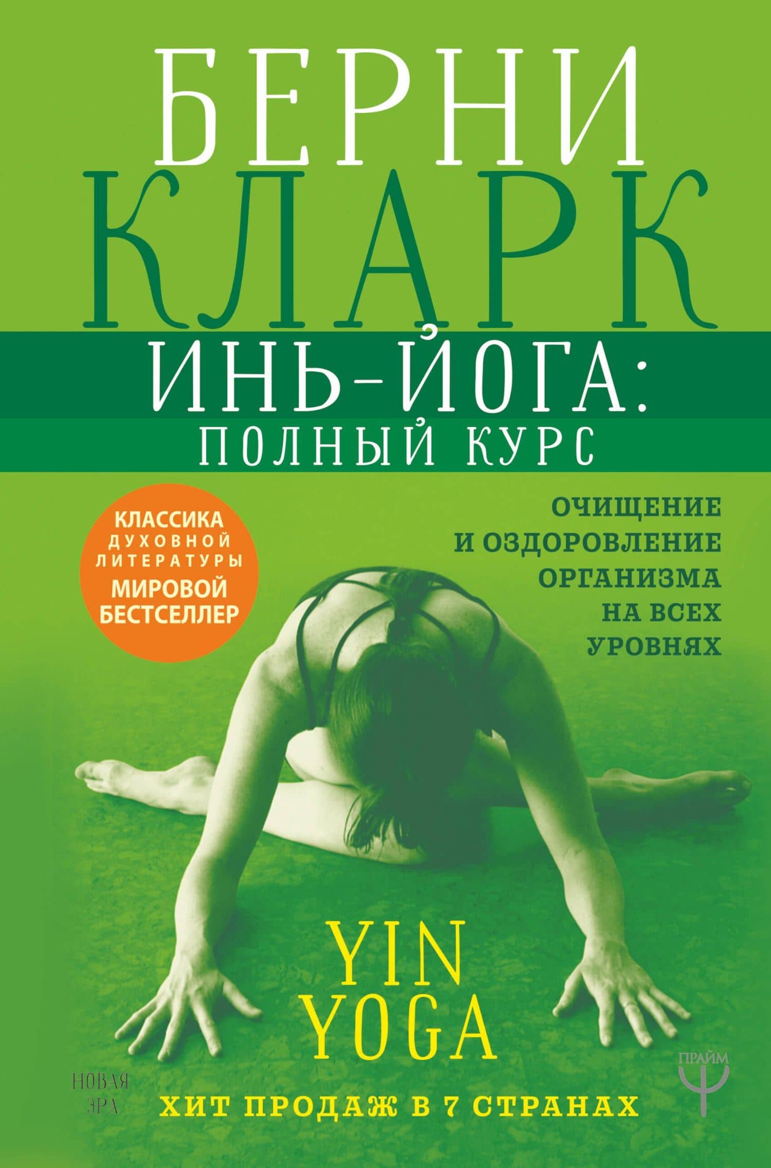 Инь-йога: полный курс. Очищение и оздоровление организма на всех уровнях — Берни Кларк