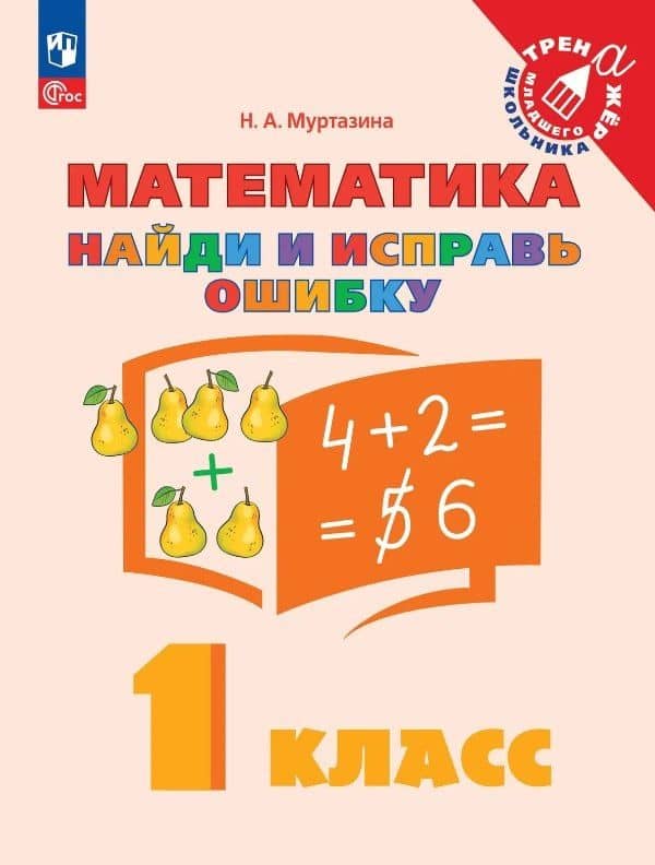Математика. 1 класс. Найди и исправь ошибку — Наталия Алексеевна Муртазина