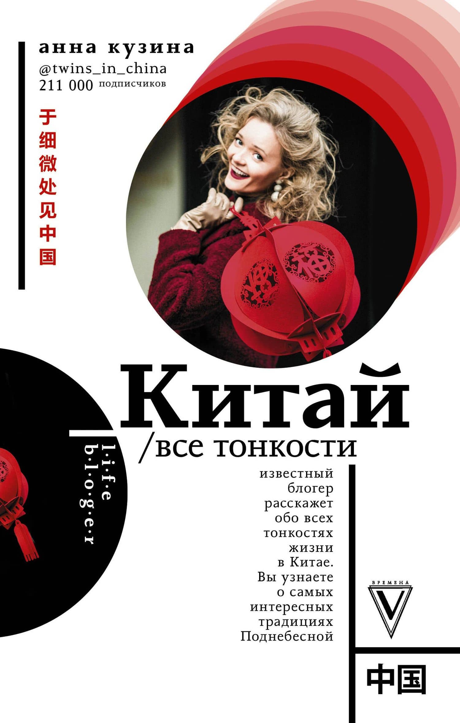 Китай. Все тонкости — Анна Александровна Кузина