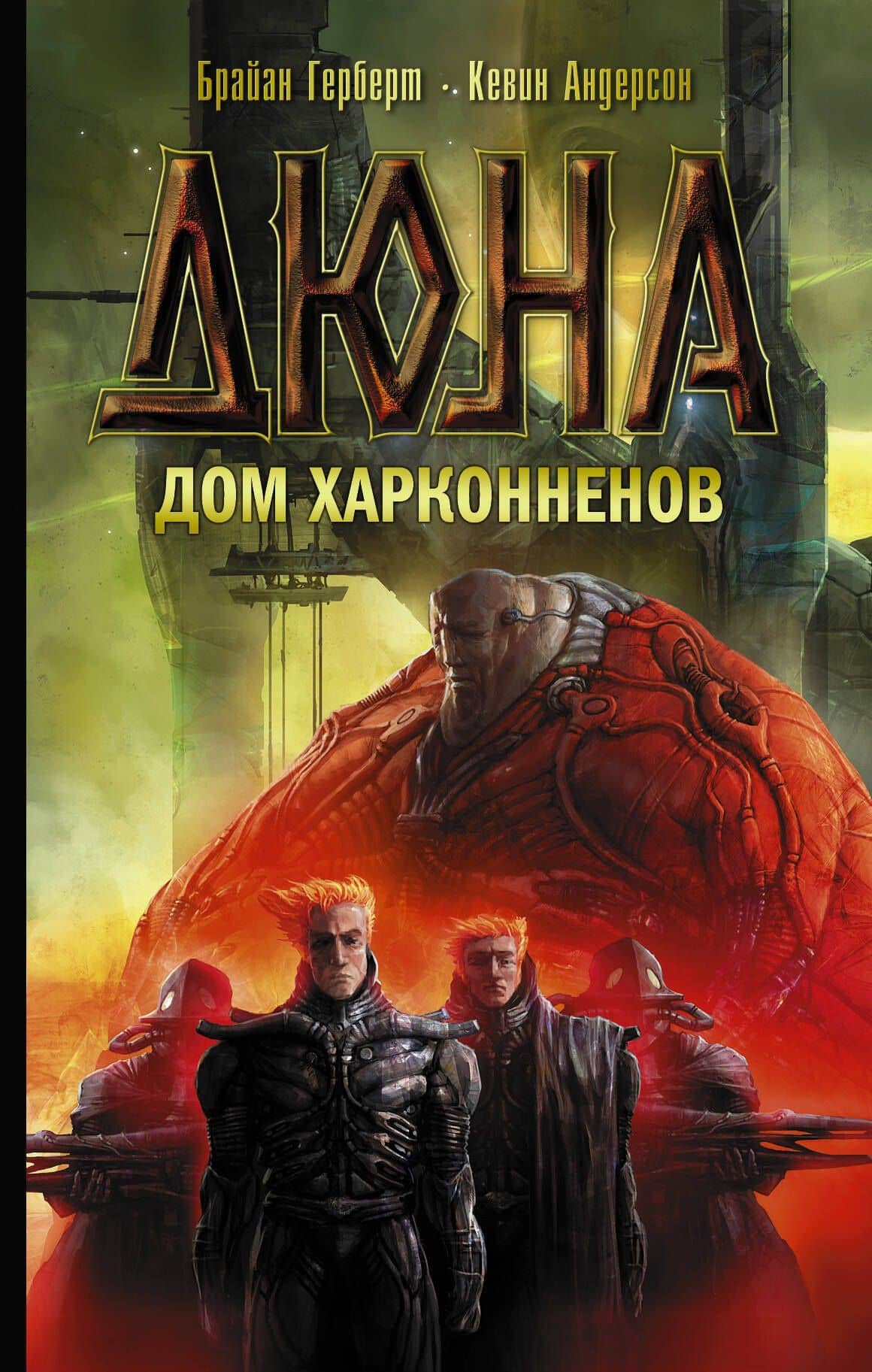 Дюна: Дом Харконненов: фантастический роман