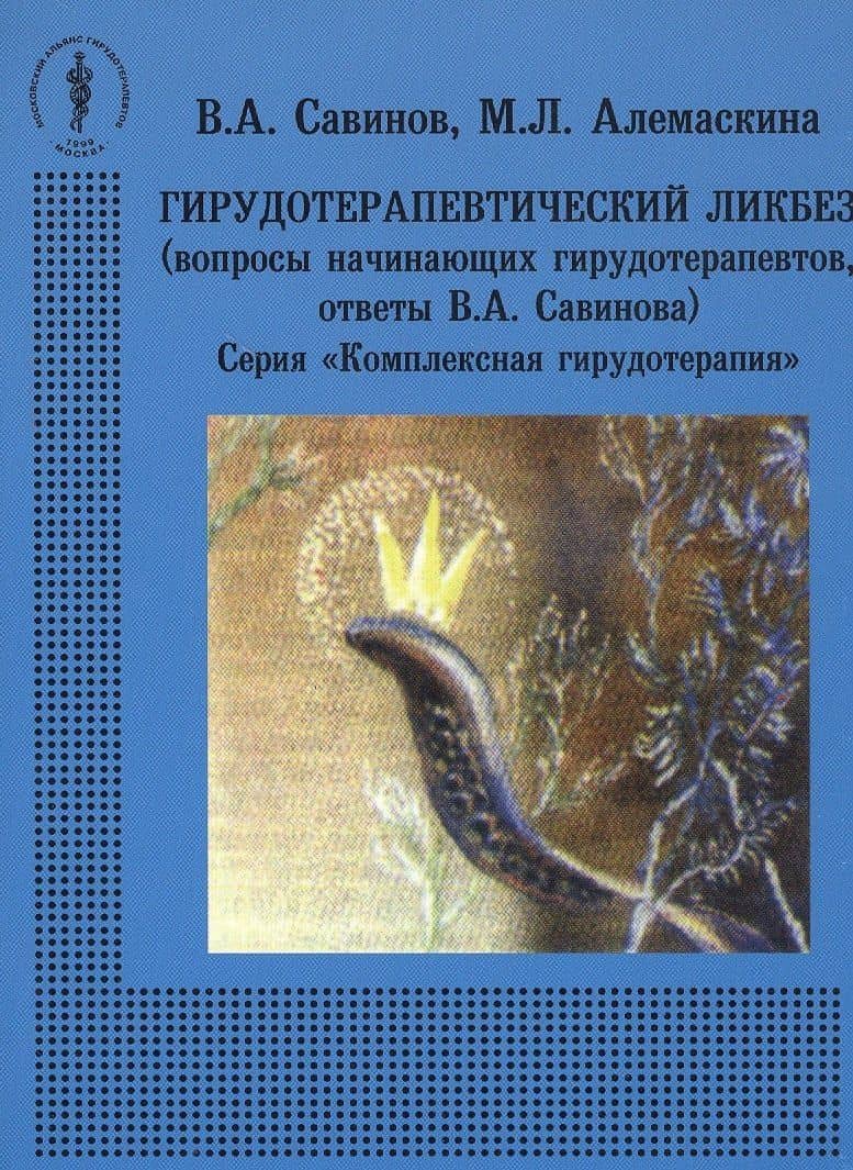 Гирудотерапевтический ликбез (вопросы начинающих гирудотерапевтов, ответы В.А. Савинова)