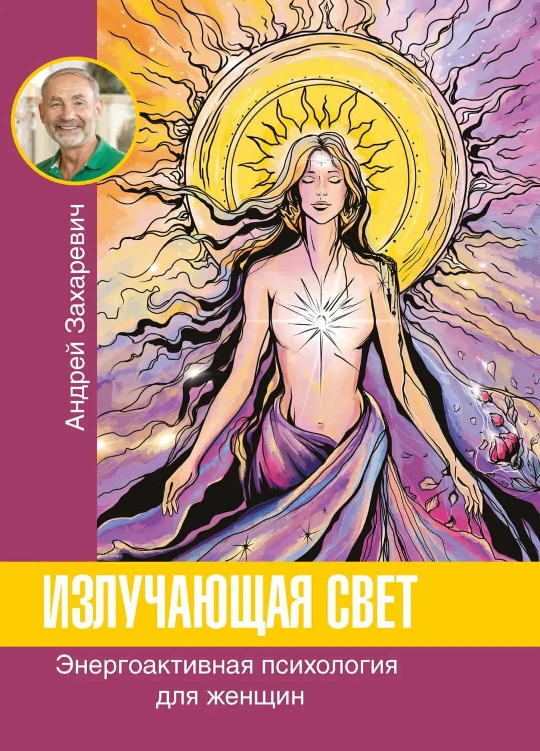 Излучающая свет. Энергоактивная психология для женщин — Андрей Захаревич