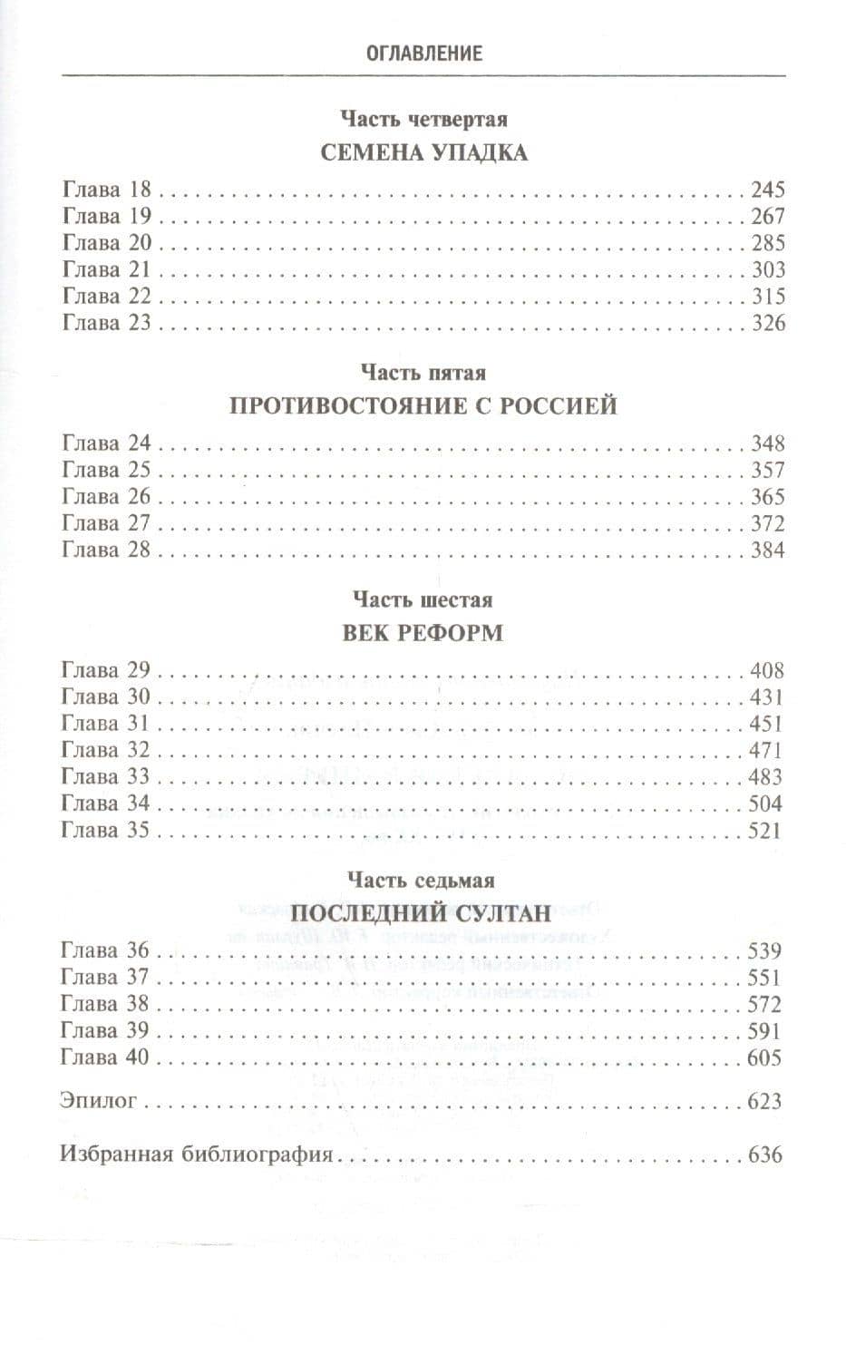 Османская империя. Шесть столетий от возвышения до упадка. XIV-XX вв. — Бальфур Джон Патрик (3)