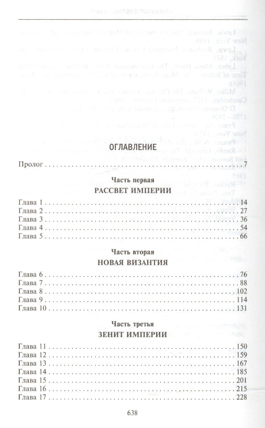 Османская империя. Шесть столетий от возвышения до упадка. XIV-XX вв. — Бальфур Джон Патрик (2)