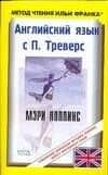Английский язык с П.Треверс "Мэри Поппинс"