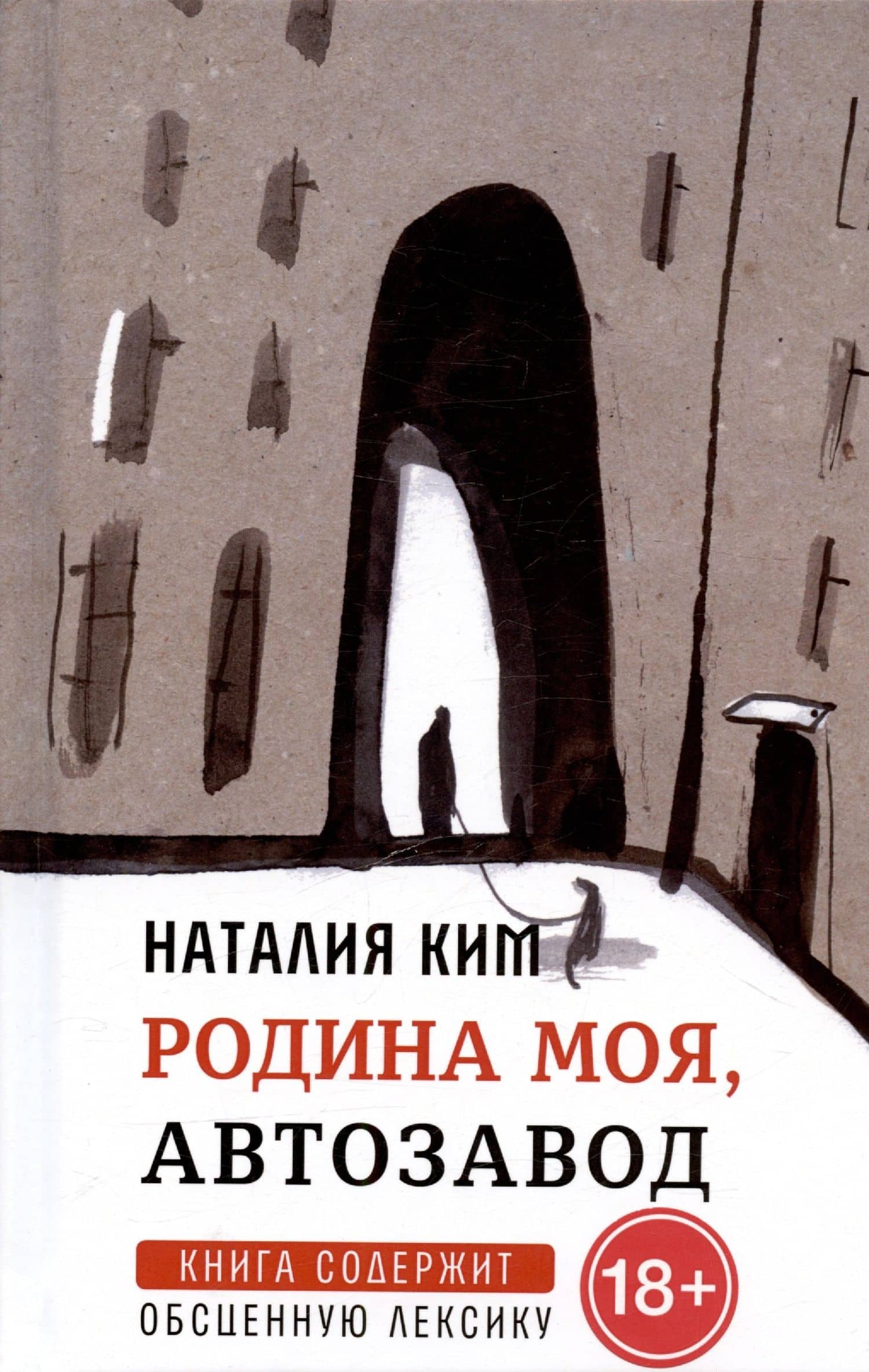 Родина моя, Автозавод: рассказы — Наталия Юльевна Ким